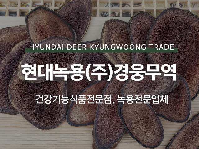 20240725154623_57lqzUCX.jpg_carousel_녹용전문업체_현대녹용(주)경웅무역,녹용전문업체,건강기능식품전문점,경웅단,경웅고,홍삼,인삼,녹용