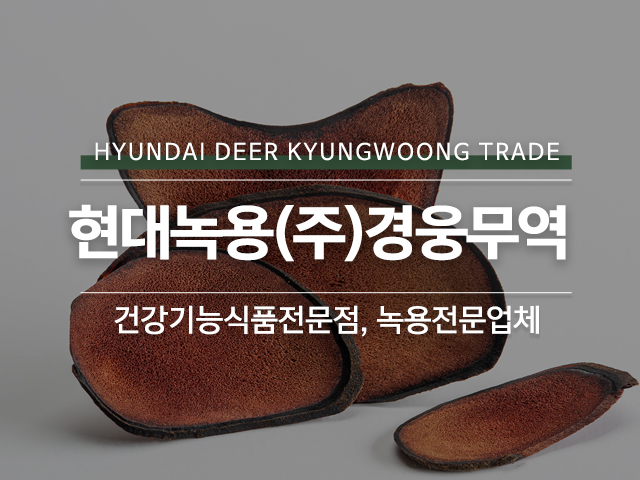 20240725154623_9k5I4TVu.jpg_carousel_녹용전문업체_현대녹용(주)경웅무역,녹용전문업체,건강기능식품전문점,경웅단,경웅고,홍삼,인삼,녹용