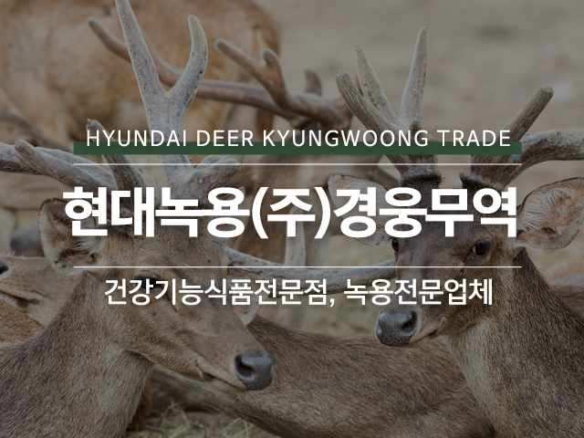 20240725154623_AaSJFdxX.jpg_carousel_녹용전문업체_현대녹용(주)경웅무역,녹용전문업체,건강기능식품전문점,경웅단,경웅고,홍삼,인삼,녹용