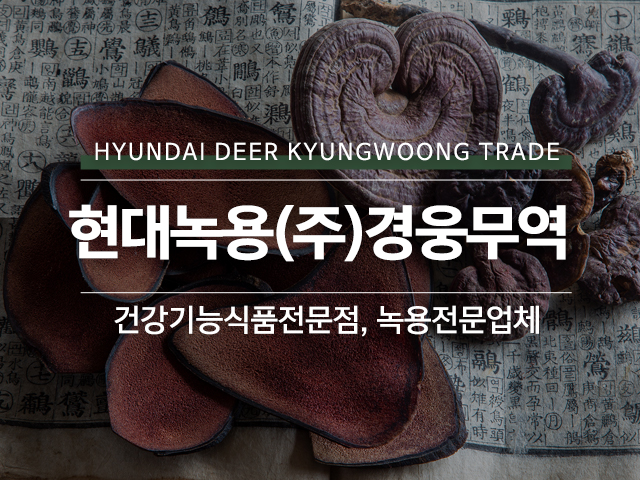 20240725154623_hNePaBcH.jpg_carousel_녹용전문업체_현대녹용(주)경웅무역,녹용전문업체,건강기능식품전문점,경웅단,경웅고,홍삼,인삼,녹용