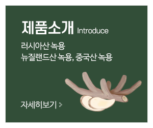 현대녹용(주)경웅무역_메인링크_제품