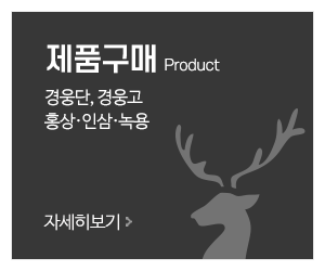 현대녹용(주)경웅무역_메인링크_고객센터