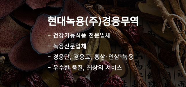 현대녹용(주)경웅무역_메인하단M