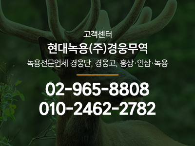 현대녹용(주)경웅무역__
