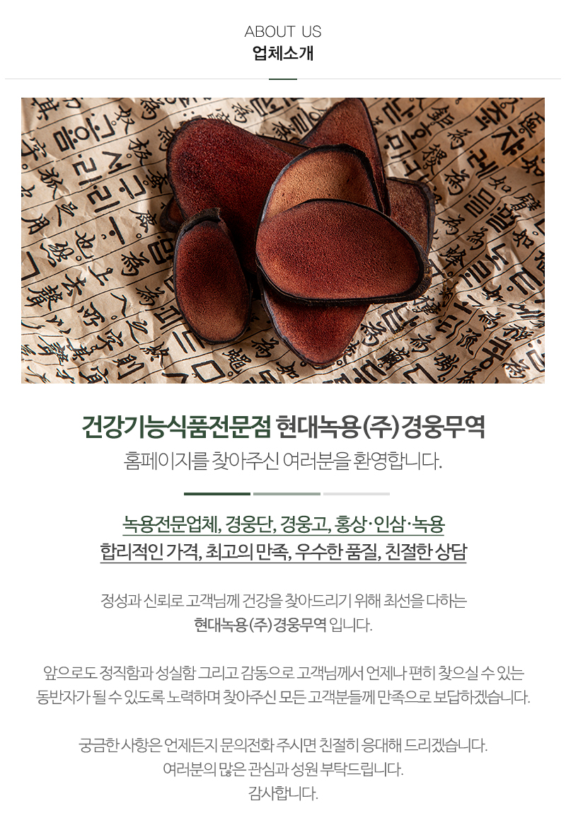 현대녹용(주)경웅무역_내용_내용