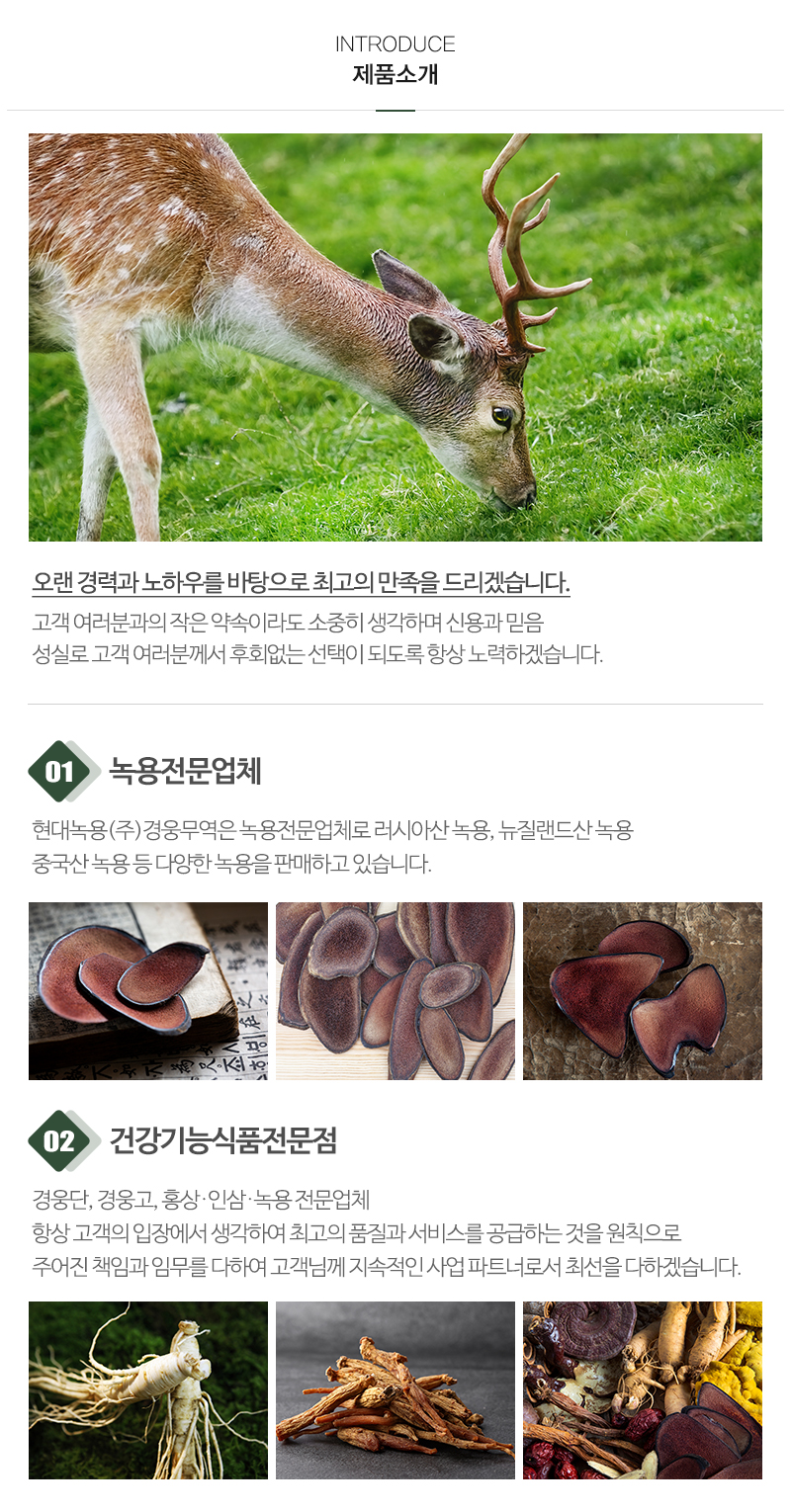 현대녹용(주)경웅무역_내용_내용