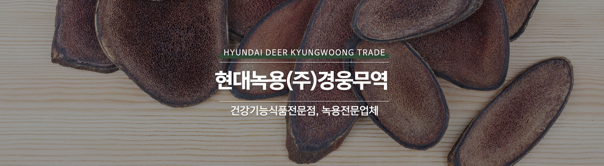 20240725155758_Vt3wvFOd.jpg_carousel_녹용전문업체_현대녹용(주)경웅무역,녹용전문업체,건강기능식품전문점,경웅단,경웅고,홍삼,인삼,녹용
