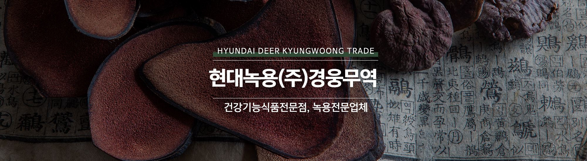 20240725155758_YKcvJsbZ.jpg_carousel_녹용전문업체_현대녹용(주)경웅무역,녹용전문업체,건강기능식품전문점,경웅단,경웅고,홍삼,인삼,녹용