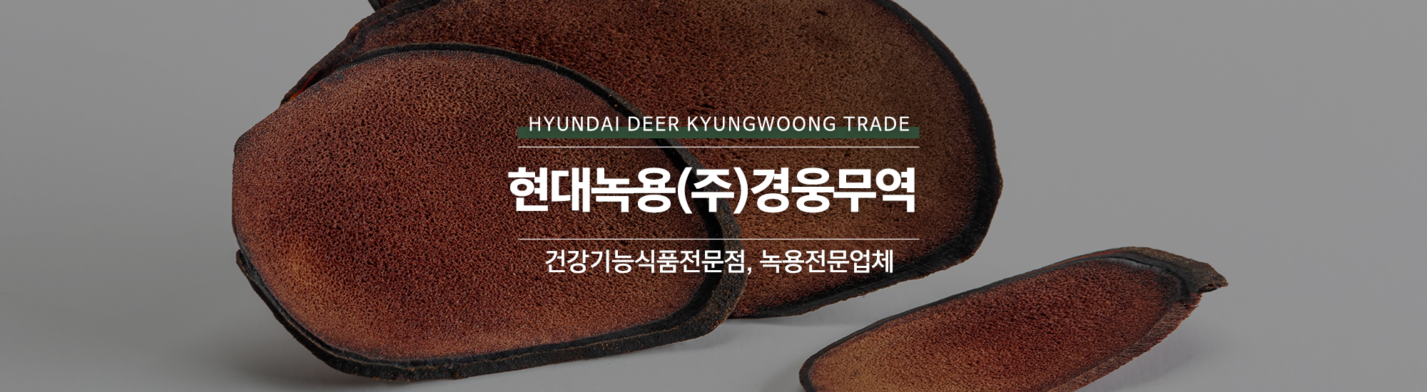 20240725155758_qai7DXFj.jpg_carousel_녹용전문업체_현대녹용(주)경웅무역,녹용전문업체,건강기능식품전문점,경웅단,경웅고,홍삼,인삼,녹용