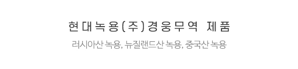 현대녹용(주)경웅무역_제품타이틀_