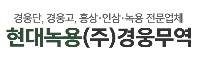 현대녹용(주)경웅무역_로고