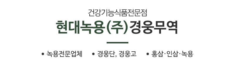 현대녹용(주)경웅무역_문구상단_문구
